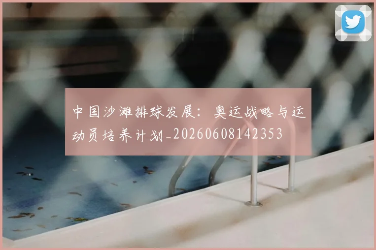 中国沙滩排球发展：奥运战略与运动员培养计划_20260608142353