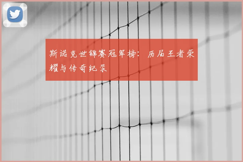 斯诺克世锦赛冠军榜：历届王者荣耀与传奇纪录