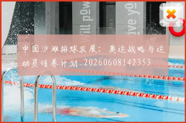 中国沙滩排球发展：奥运战略与运动员培养计划_20260608142353