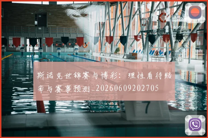 斯诺克世锦赛与博彩：理性看待赔率与赛事预测_20260609202705