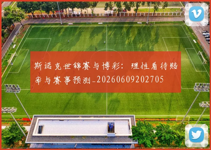 斯诺克世锦赛与博彩：理性看待赔率与赛事预测_20260609202705