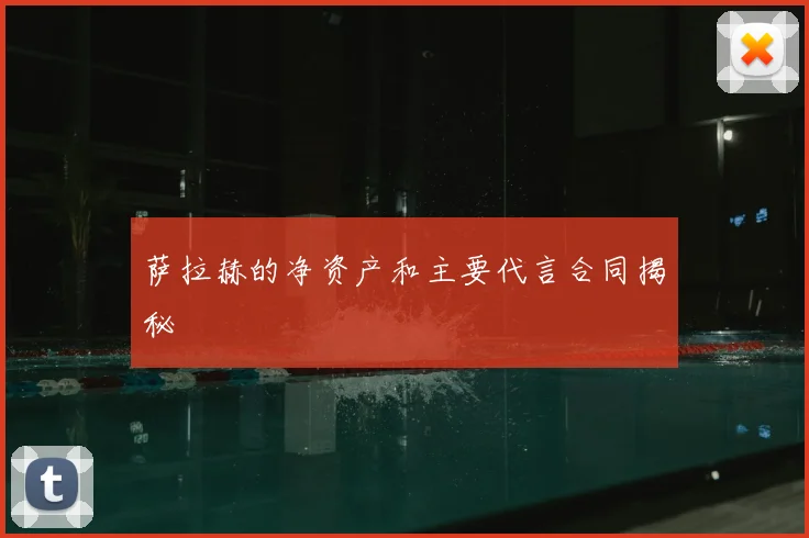 萨拉赫的净资产和主要代言合同揭秘