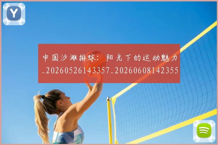 中国沙滩排球：阳光下的运动魅力_20260526143357_20260608142355