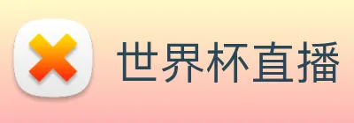 世界杯直播 Logo